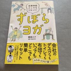 ずぼらヨガ 自律神経どこでもリセット!