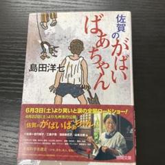 英語版 佐賀のがばいばあちゃん (徳間文庫)… 決定版 佐賀のがばいばあちゃん (徳間文庫) | 島田洋七 |本