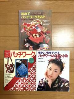 パッチワーク　ジョアン　丸屋米子　登美子の部屋　　　 　宮崎順子　まとめ売り② パッチワーク ジョアン 丸屋米子 登美子の部屋 宮崎順子 まとめ