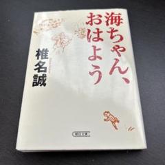 海ちゃん、おはよう