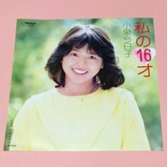小泉今日子【私の１６才／三色れもん】ＥＰシングルレコード（中古）