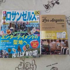 ロサンゼルスガイドブック 2冊セットHELLO LOS ANGELESと るるぶ