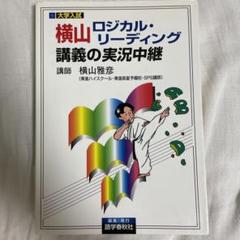 横山ロジカル・リーディング講義の実況中継 | 横山 雅彦 |本