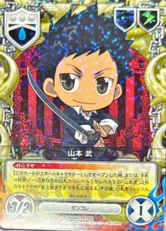 山本武 キャラクターセットSD