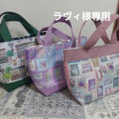 ラヴィ miniトートバッグ3点 ジョリーフルール マイリトルテイラー ラヴィ様専用 miniトートバッグ3点 ジョリーフルール マイリトル