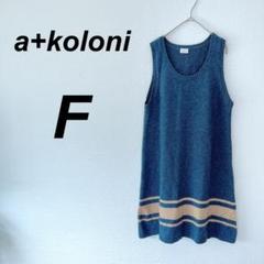 ⭐️a+koloni⭐️美品♡ノースリーブニット F アルパカ　毛玉風