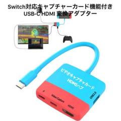 Switch対応キャプチャーカード機能付き USB-C HDMI 変換アダプター