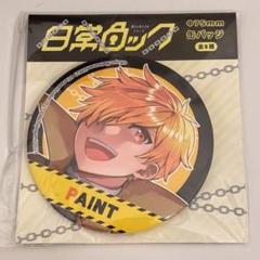日常ロック ぺいんと 75mm 缶バッジ プライズ景品 - メルカリ