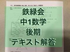 鉄緑会中1数学2冊セット 2025年最新】鉄緑会 中1 数学の人気アイテム - メルカリ