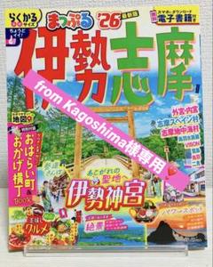 まっぷるマガジン '26 伊勢志摩【最新版】