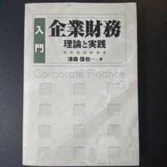 入門企業財務 理論と実践