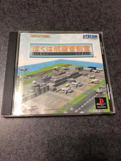 ぼくは航空管制官 PS