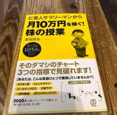 ど素人サラリーマンから月10万円を稼ぐ!株の授業