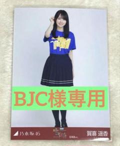 賀喜遥香 ヒキ