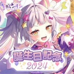 紫咲シオン　誕生日記念2024フルセット