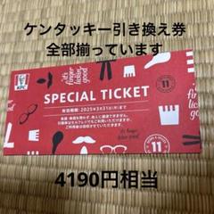 値下げ！KFC SPECIAL TICKET 有効期限2025年のサムネイル