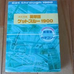 高校受験英単語ゲットスルー1900 エイタンザムライDS