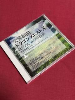 【送料無料】交響組曲 ドラゴンクエストⅩ 目覚めし五つの種族【サウンドトラック】