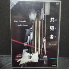 共犯者 　夏木マリ　日本映画dvd