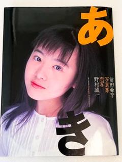 前田亜季 あき 恋写 写真集