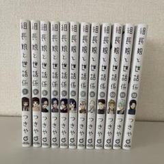 組長娘と世話係 1〜12巻　全巻帯付き　初版特典多数 コミックELMO編集部 on X: 