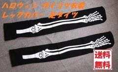 ガイコツ レッグカバー ゾンビ コスプレ 仮装衣装 パーティー グッズ