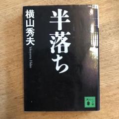 半落ちのサムネイル