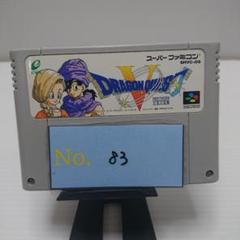 【ドラゴンクエスト5】メンテナンス済み【83】スーパーファミコン　ソフト