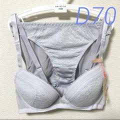 新品 アモスタイル ブラジャー＆ショーツ D70 パープル