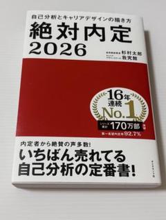 絶対内定　2026