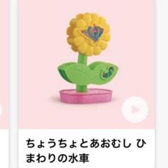 マック　はらぺこあおむし　ちょうちょとあおむし ひまわりの水車