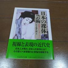 【中古】日本の裸体芸術 刺青からヌードへ 帯付