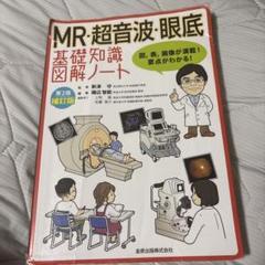MR・超音波・眼底 基礎知識図解ノート 第2版補訂版