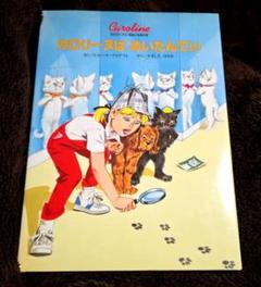 カロリーヌの だいパーティー26冊セット カロリーヌのだいパーティー - 中古絵本と、絵本やかわいい