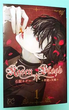 rosen blood 背徳の冥館の中古/未使用品 - メルカリ rosen blood 背徳の冥館の中古/未使用品 - メルカリ