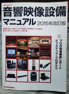 音響映像設備マニュアル 2015年改訂版のサムネイル