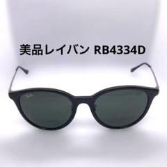 美品 レイバン RB4334D 6292/71 サングラス