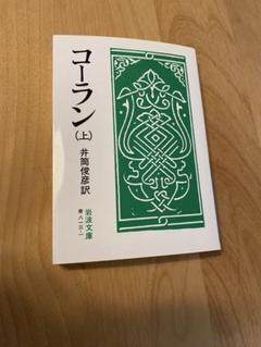 2025年最新】コーラン 岩波文庫の人気アイテム - メルカリ