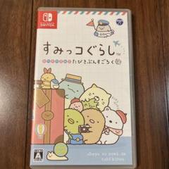 すみっコぐらし おへやのすみでたびきぶんすごろく