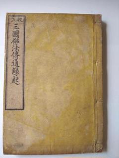 『 佛法簡要録 上 』 仏法簡要録 恵海 著 寛政六年刊 珍本 希少 美品 佛法簡要録 上 』 仏法簡要録 恵海 著 寛政六年刊 珍本 希少 美品