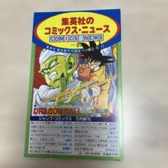 集英社のコミックスニュース VoL.91 ドラゴンボール - メルカリ