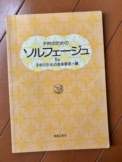 子供のための ソルフェージュ 1a 子供のための音楽教室＝編