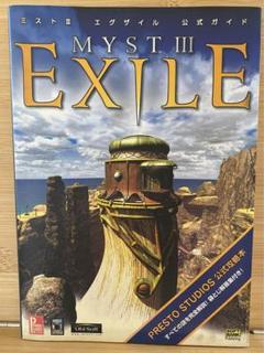 Amazon | MYST III :EXILE | ゲームソフト