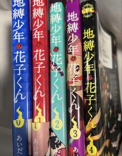 地縛少年　花子くん　漫画　おまけつき⭐️最終値下げ 地縛少年 花子くん 漫画 美品 おまけつき⭐️最終値下げ - メルカリ