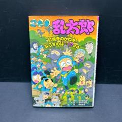 忍たま乱太郎 絵本 打鳴寺のかねをならすのは・・・⁉︎の段 初版 カバー有り