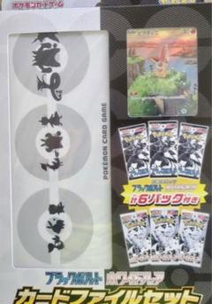 ポケカ】ブラックボルト・ホワイトフレア カードファイルセット