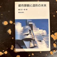 都市景観と造形の未来 樋口正一郎著