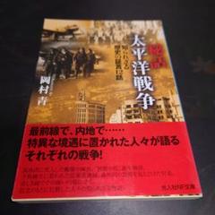 秘話 太平洋戦争 知られざる歴史の証言12話 潮書房光人社