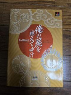 俺の屍を越えてゆけ　公式指南書