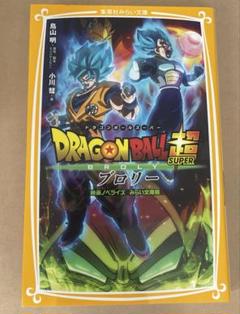 ドラゴンボール超 ブロリー 文庫本